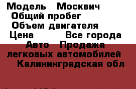  › Модель ­ Москвич 2141 › Общий пробег ­ 35 000 › Объем двигателя ­ 2 › Цена ­ 130 - Все города Авто » Продажа легковых автомобилей   . Калининградская обл.